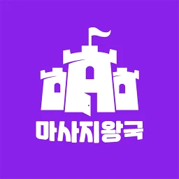 마사지왕국 - 내주변 최저가 마사지 스웨디시 할인 정보 のアイコン